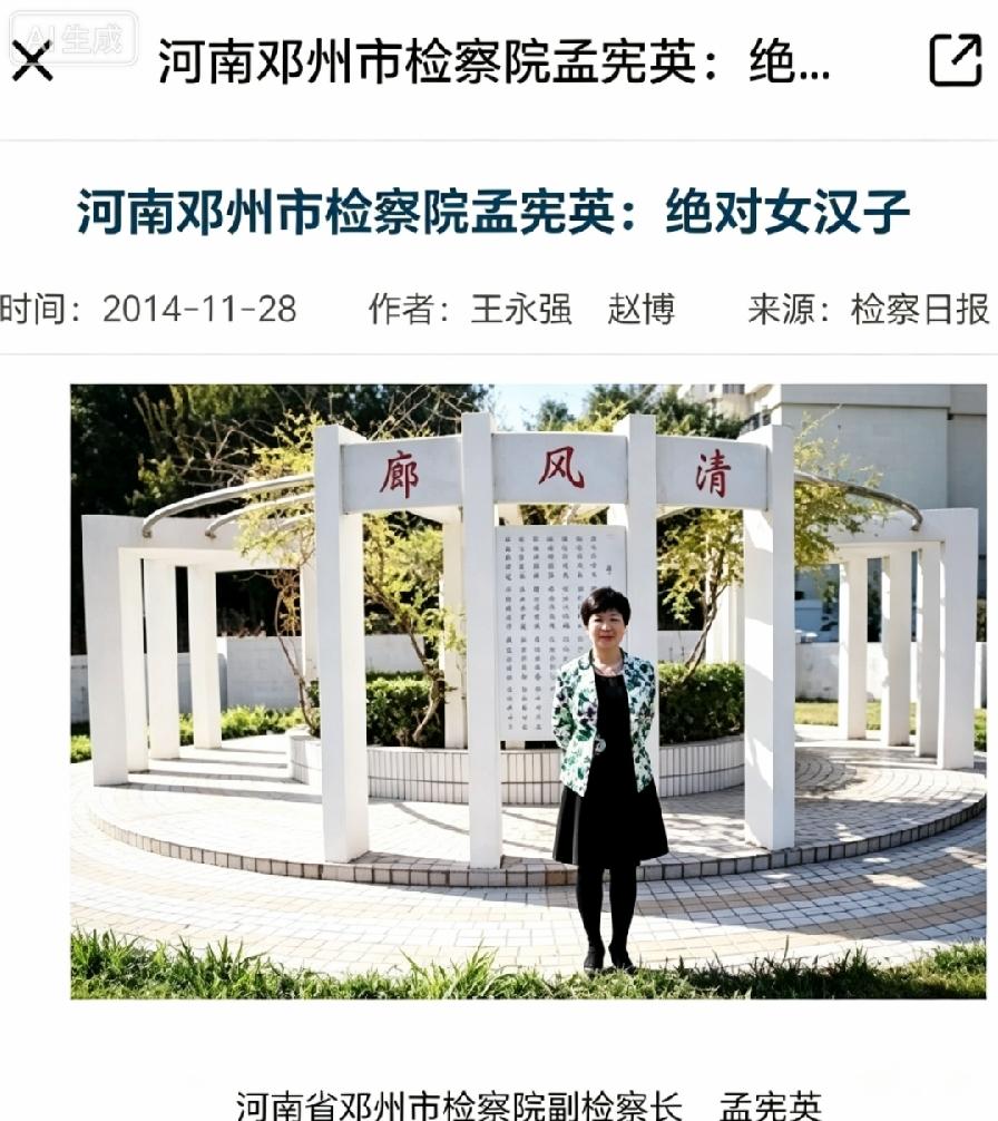 河南邓州检察院孟宪英：绝对女汉子
2014年11月检察日报宣传报道。
配图：孟宪