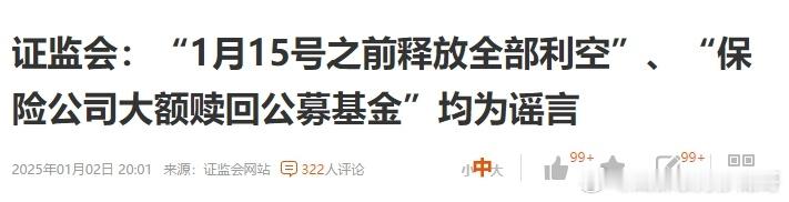 证监会：“1月15号之前释放全部利空”、“保险公司大额赎回公募基金”均为谣言管理