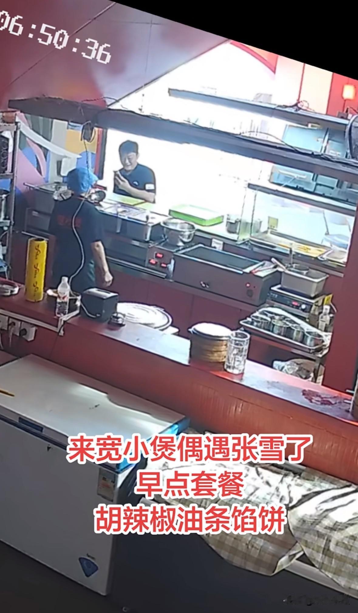 张雪在北京吃早餐，吃的胡辣椒油条馅饼，店家没认出来，事后看监控才发现，接地气的张