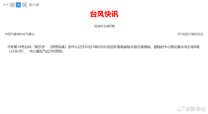 【#台风美莎克已登陆海南陵水#】今年第10号台风“美莎克”（热带风暴）的中心已于