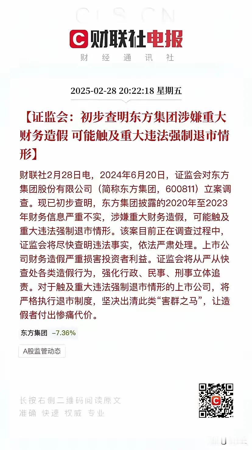 东方集团涉嫌造假，可能要被强制退市了。可怜的13万股民，听咖叔一句劝，不要再炒东