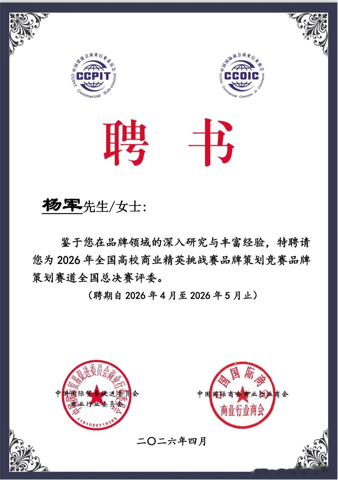 创服智达杨军收到中国贸促会商业行业委员会颁发的聘书，感谢杨军担任2026年全国高