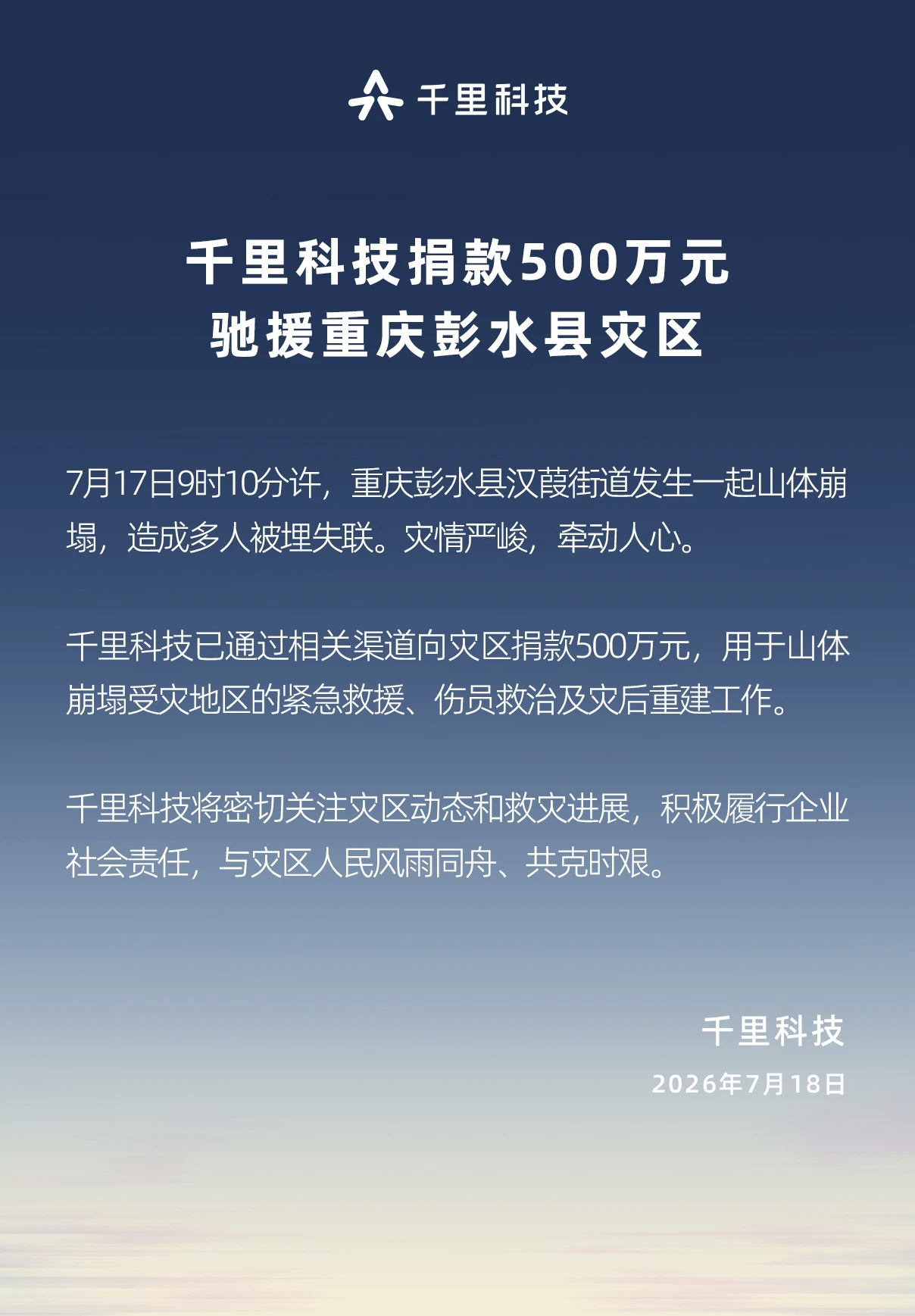 千里科技向重庆彭水县灾区捐款500万，作为 ASD4 车主很自豪，点赞👍 