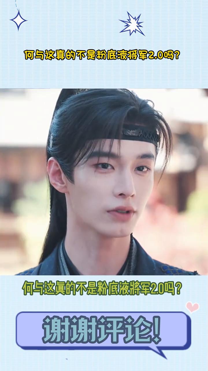 何与这真的不是粉底液将军2.0吗？
何与这真的不是粉底液将军2.0吗？这磨皮和滤