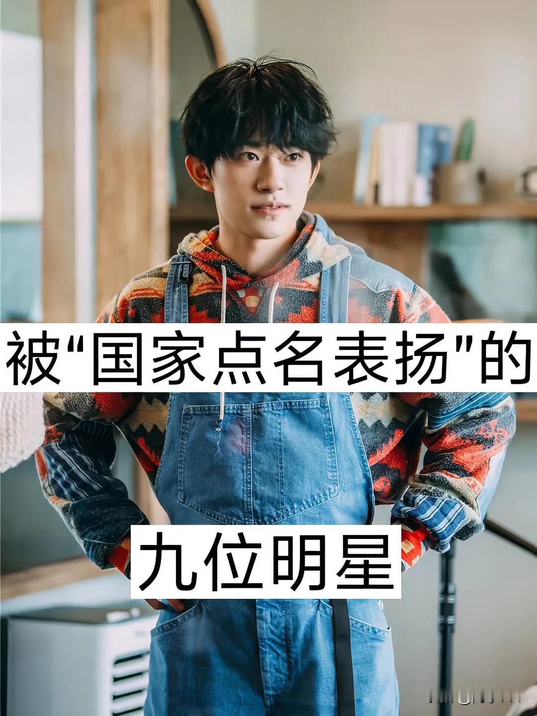 被国家点名表扬的九位明星