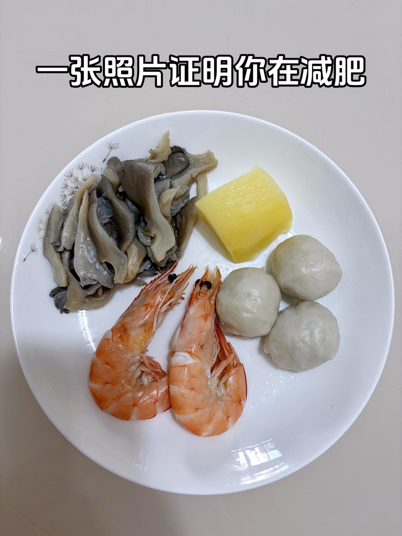 泪水打湿我的减脂餐，目标95斤，加油
今日减脂晚餐：鱼丸+虾+土豆+平菇
体重管