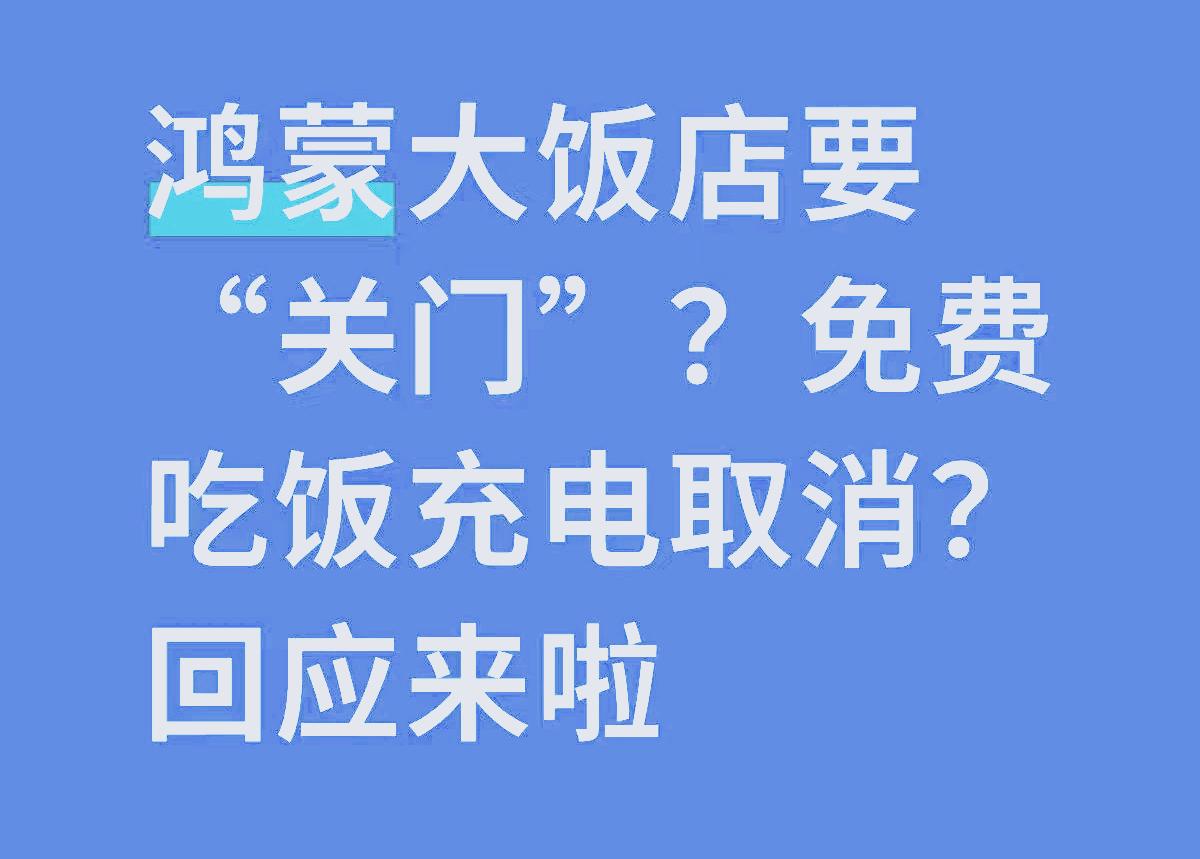 问界的服务要降级了吗？
杭州AITO用户中心体验店，开始不免费洗车和充电了！这降