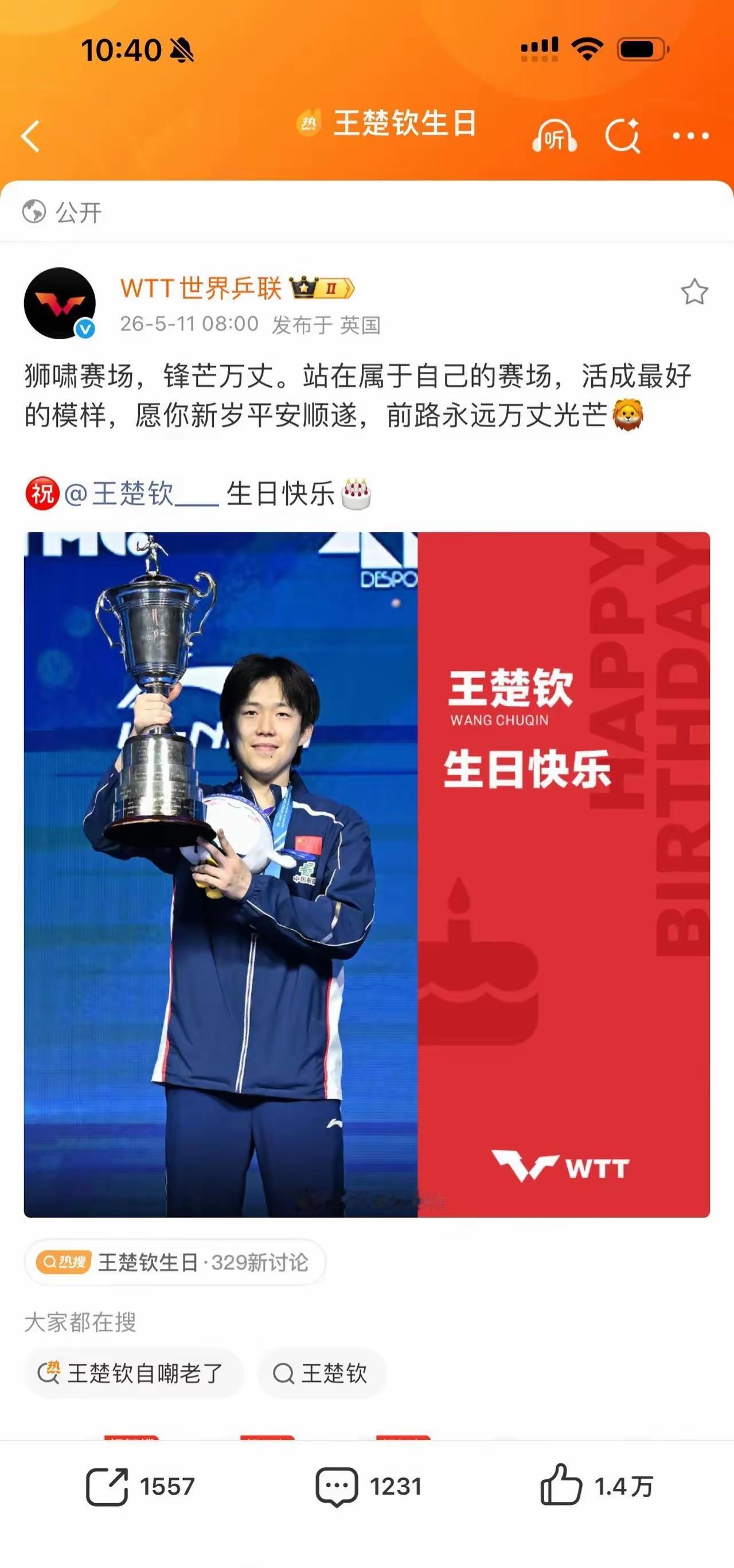 WTT世界乒联这波发文很暖心啊，“狮啸赛锋芒”这形容太贴切了，用来祝福王楚钦生日