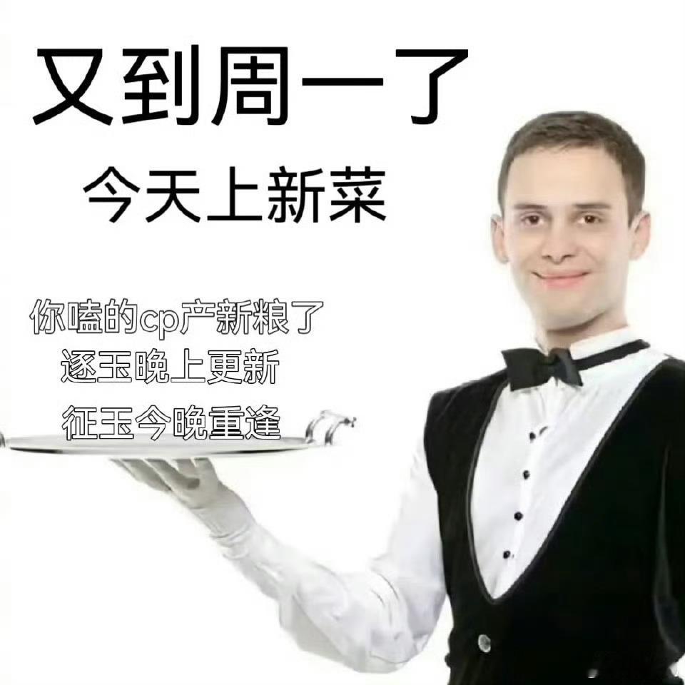 为逐玉硬撑周一打工人周一全靠《逐玉》续命！疲惫不堪的周一，就等着谢征和樊长玉的重