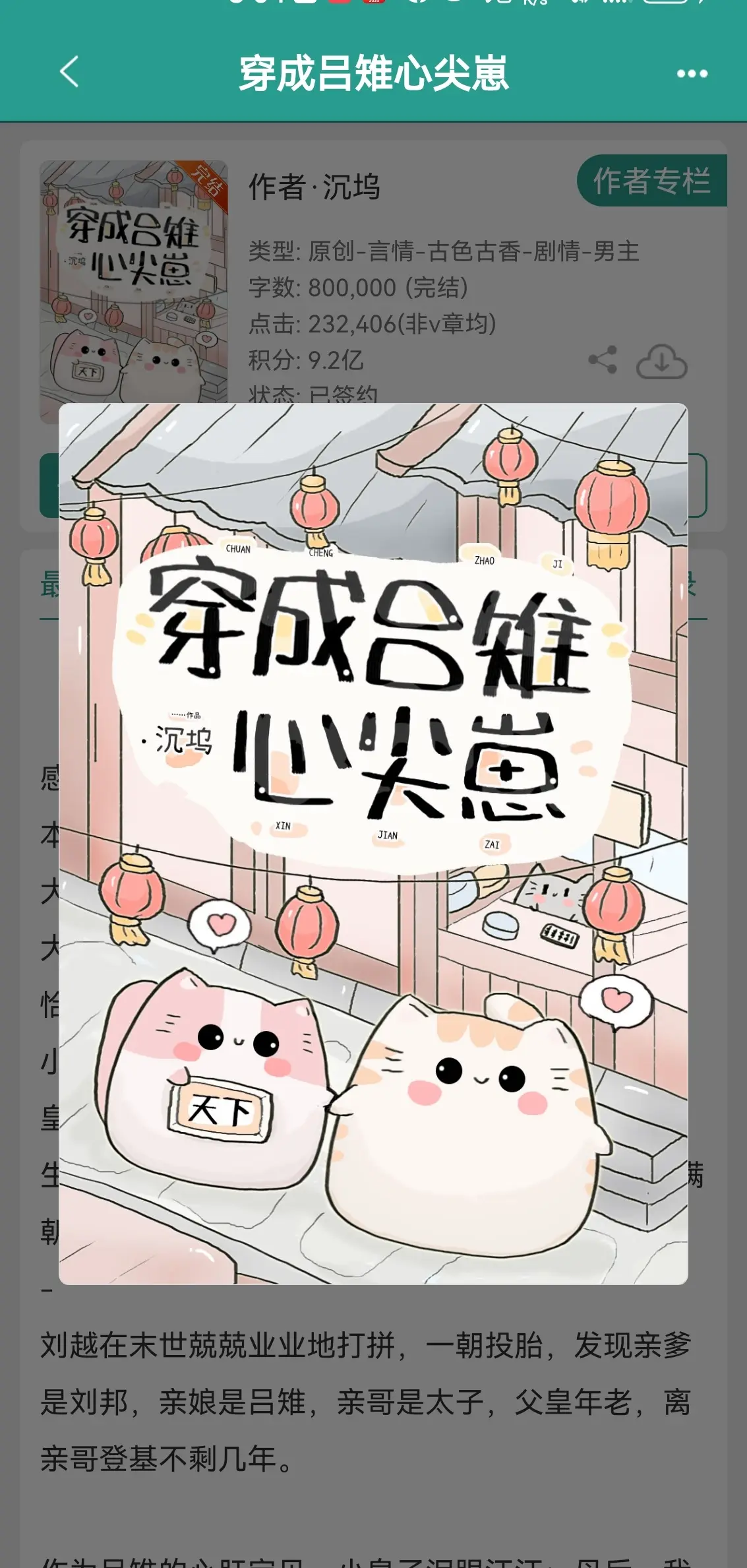 穿成吕雉心尖崽。作者建议： ＊半架空汉穿，私设众多，请勿考据＊亲情与事...