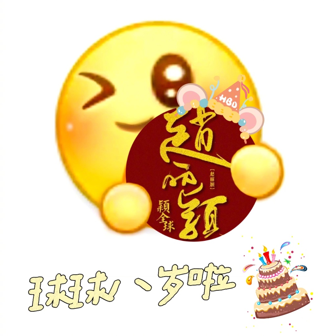 悄悄的，球八岁啦在把今天所有的事情处理妥善后，悄然发现，原来今天是球的生日呀，差