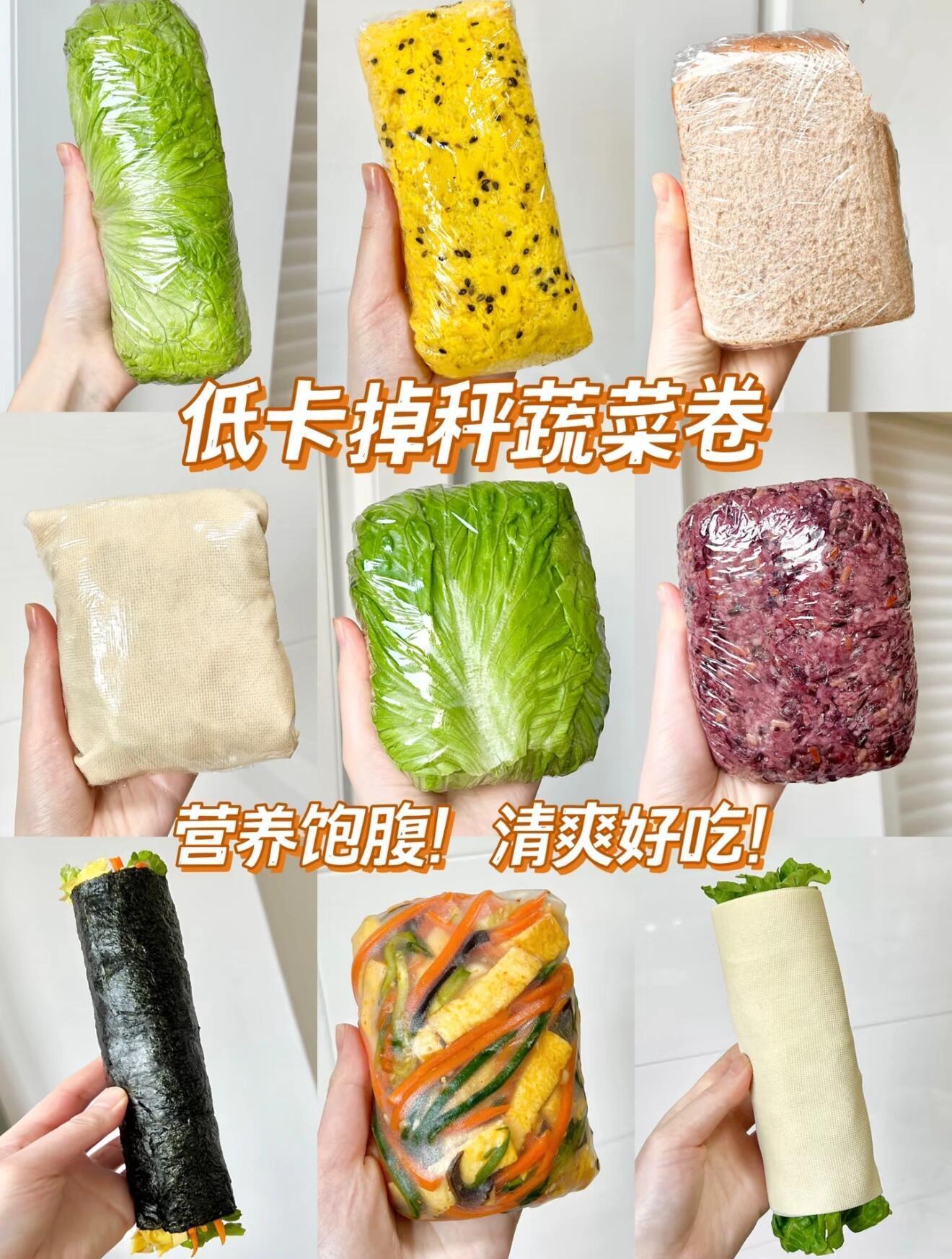 《9款低卡掉秤蔬菜卷的神仙吃法》9款低卡蔬菜卷！真的是掉秤神器啊！！讲真…这几款
