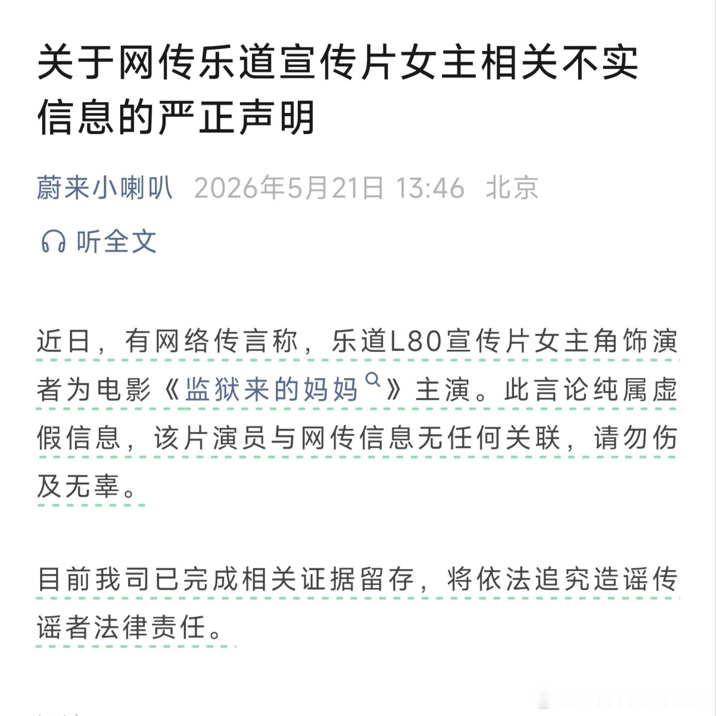 造谣蔚来请《监狱来的妈妈》主演来演乐道宣传片这人真是够损的，这明显就是奔着彻底搞