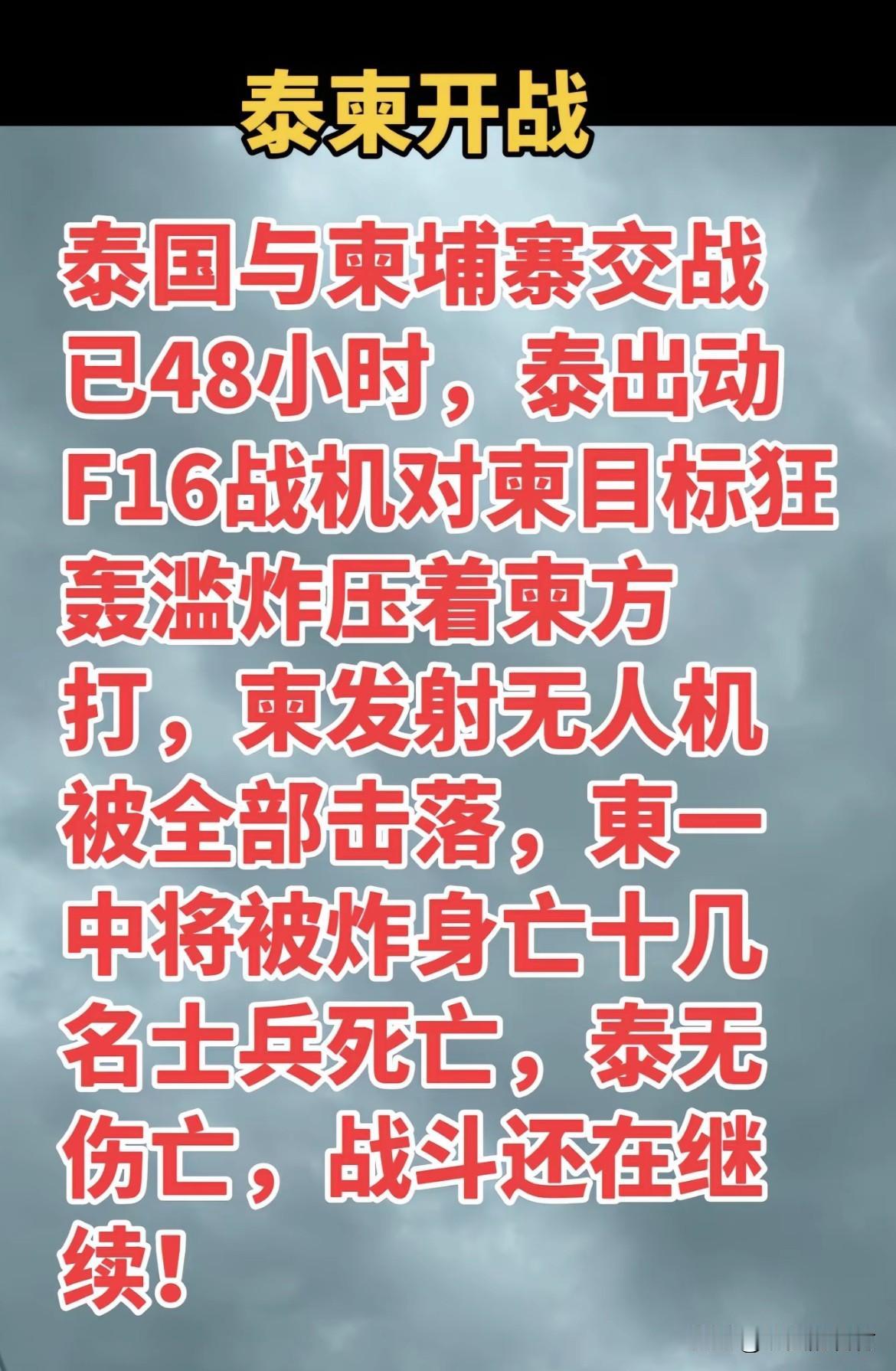 泰国出动F16战机对柬埔寨进行空袭。声音像机关枪一样哒哒哒的。
四层高的楼瞬间炸