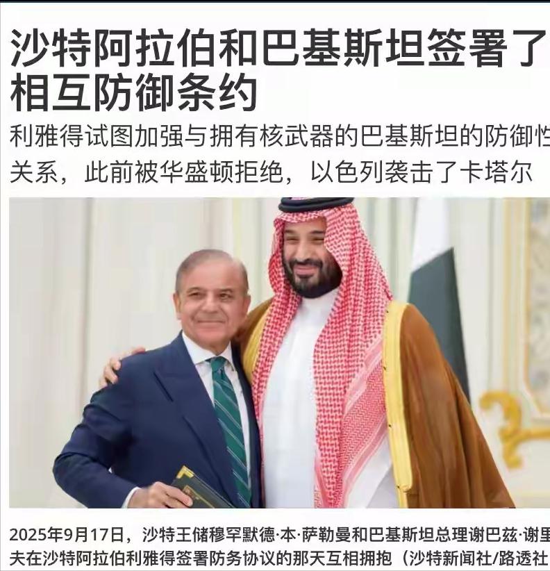 沙特太聪明了，跟巴基斯坦签署共同防御协议，也就是说，巴基斯坦以后要罩着沙特，而巴