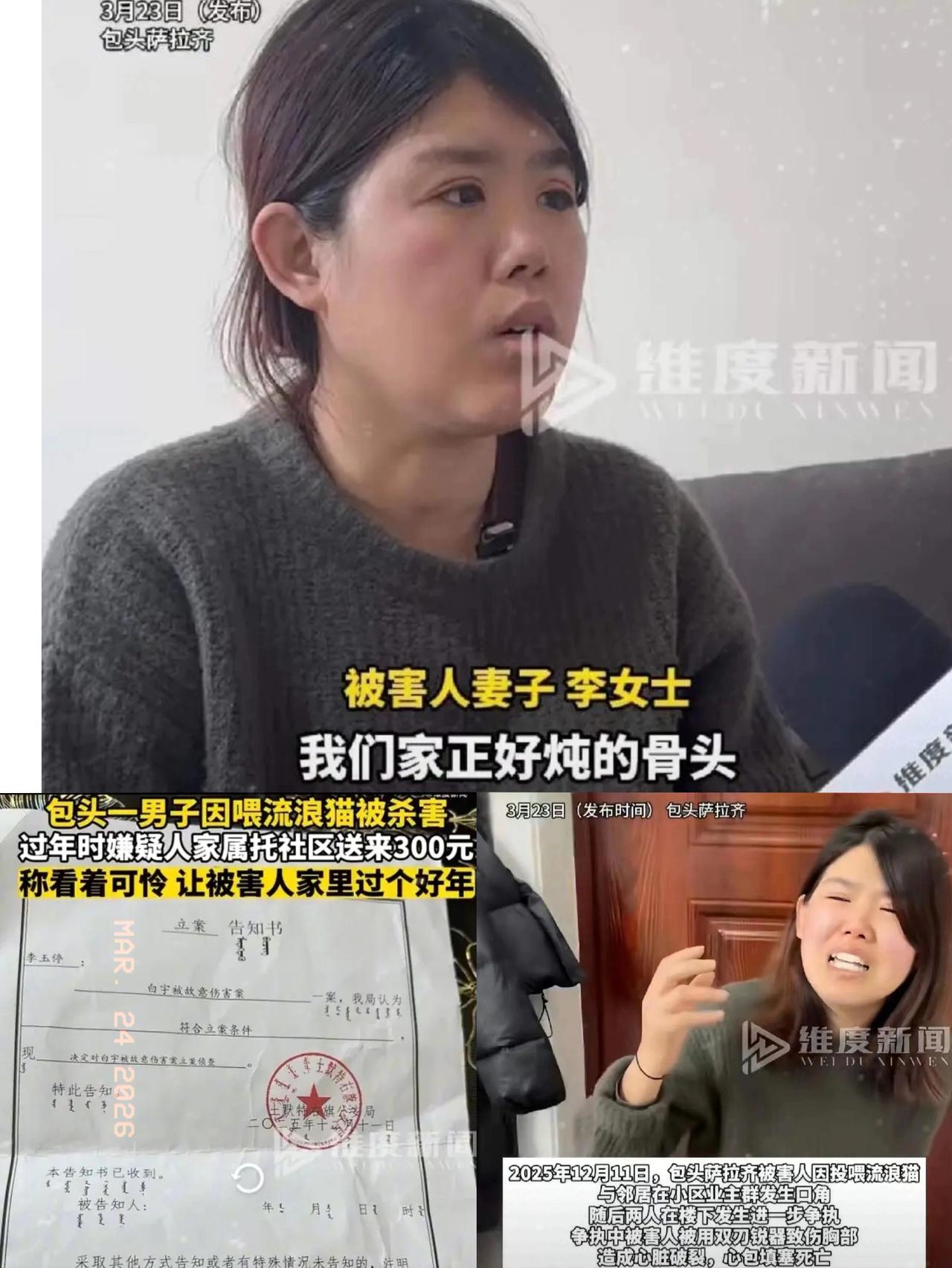 内蒙古包头一名男子因喂流浪猫不幸遇害。事情起因是，他妻子在家炖了骨头，用纸巾包了