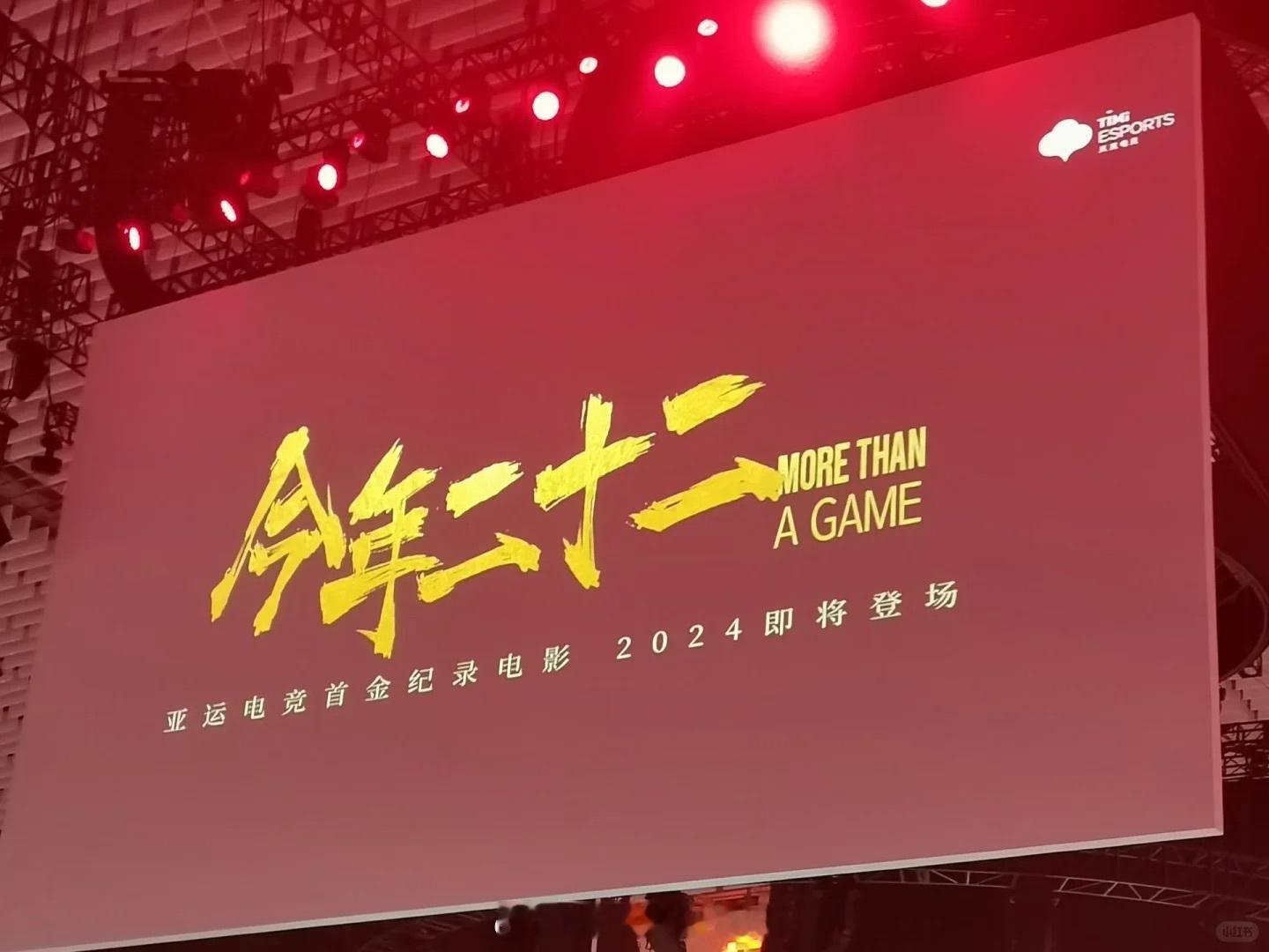 #电影今年二十二12月全国上映##电影今年二十二#那些年，我们一起追的KPL，终