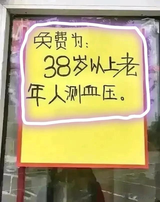 这个网友发的图片挺有意思的！
虽然很搞笑，但是也真实，在药房人眼里38岁已经很多