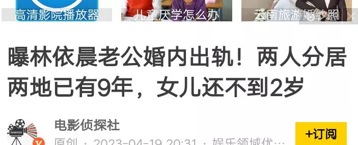 林依晨，被爆大瓜
有娱记爆料林依晨老公婚内出轨，两人分居多年，林依晨之前因怀不上