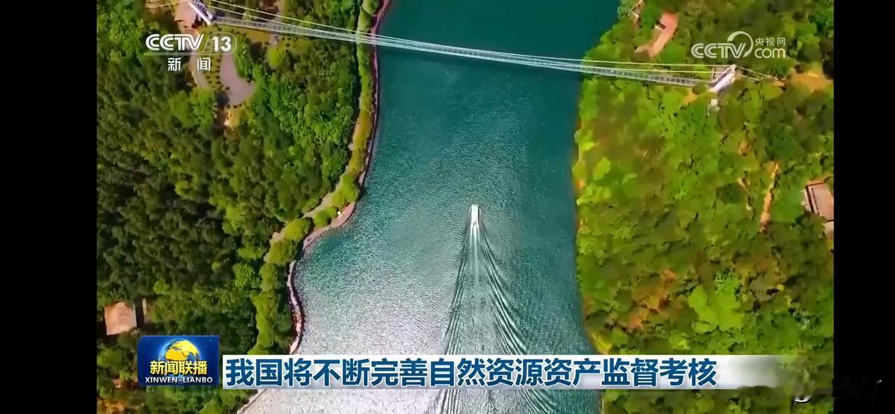 我国将不断完善自然资源资产监督考核
自然风光之美，桥梁与绿树相映成趣。