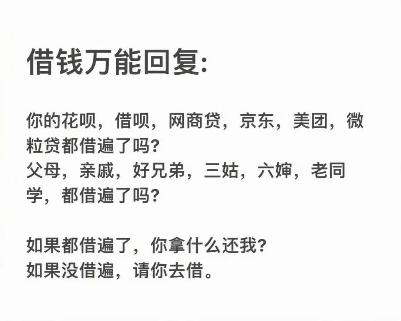 好强的反借钱话术，终于知道怎么拒绝别人找我借钱了。  