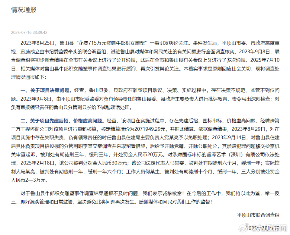 【#官方再通报花715万建牛郎织女雕塑#】#花715万建牛郎织女雕塑多人已获刑#