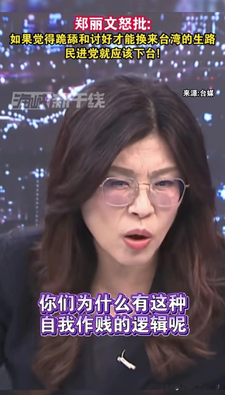郑丽文怒骂民进党，痛快淋漓！她说：如果你们（民进党）觉得只有跪舔（美国），只有讨