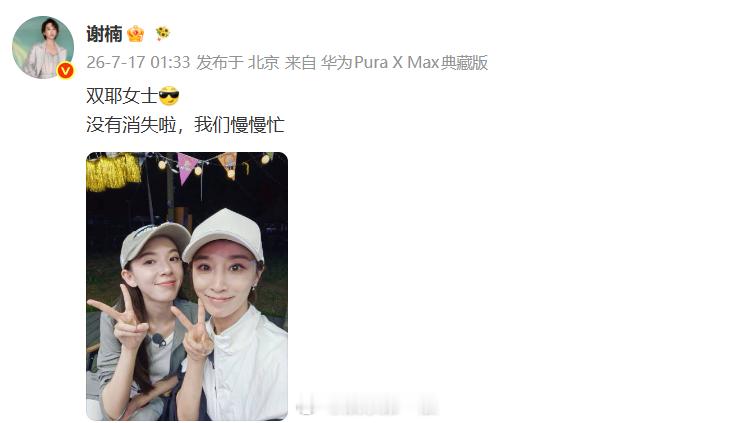 谢楠陈瑶合照谢楠陈瑶双耶合照 谢楠晒和陈瑶合照：“双耶女士没有消失啦，我们慢慢忙