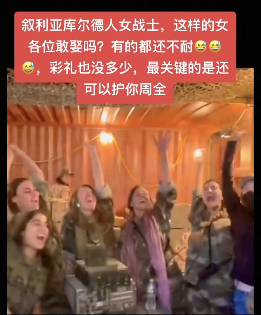 上一张是库尔德女兵在欢呼，后面就是被叙利亚朱大帅士兵给击毙，终其原因，库尔德又一