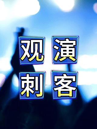 观演刺客 就单纯的觉得某些群体应该有个名字！ ​​​