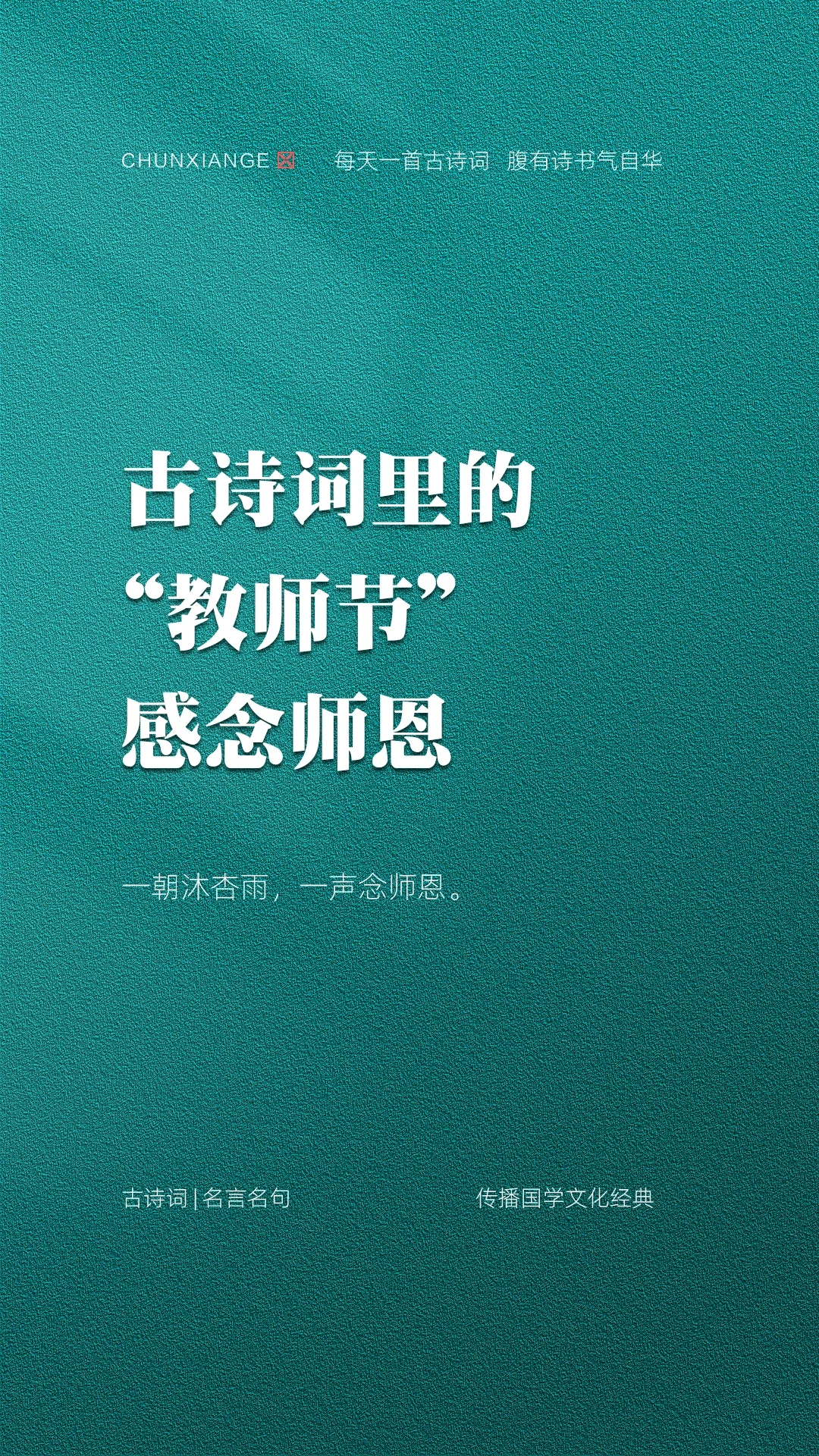 古诗词中的教师节