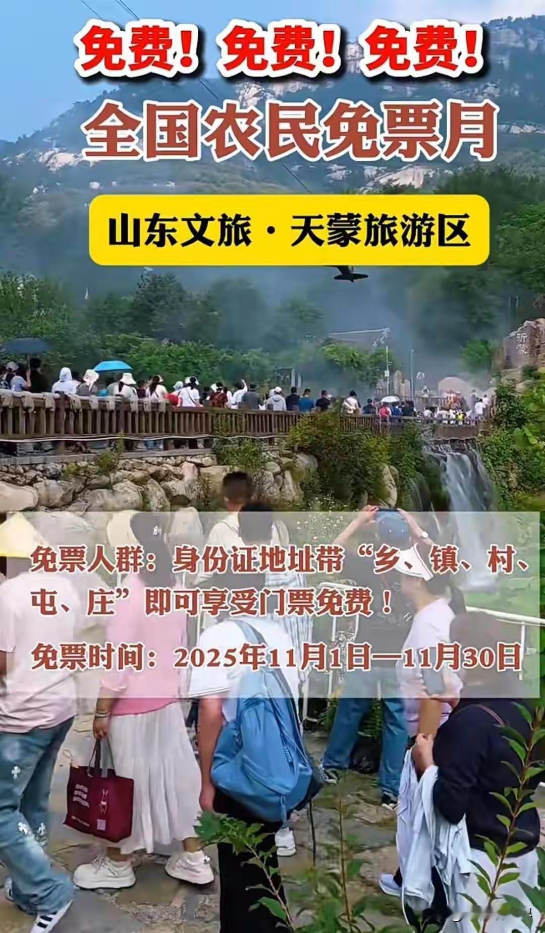 农民朋友们免门票！

近日山东临沂。沂蒙山天蒙旅游区官宣“农民免费月”优惠方案: