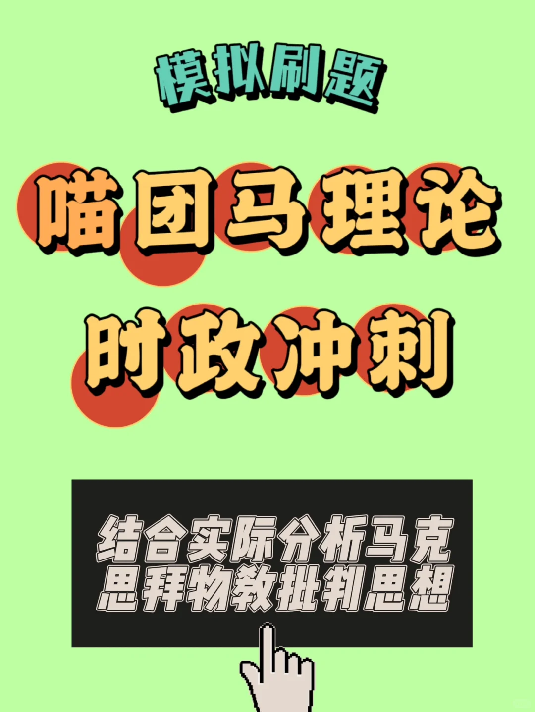 结合实际分析马克思拜物教批判思想