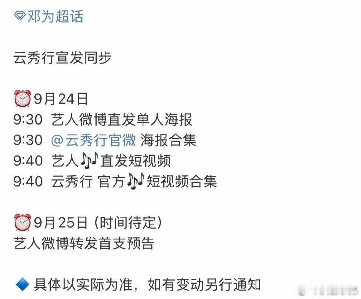 邓为《云秀行》9月24日官宣，当日上午9：30分单人海报直发。邓为云秀行   ​