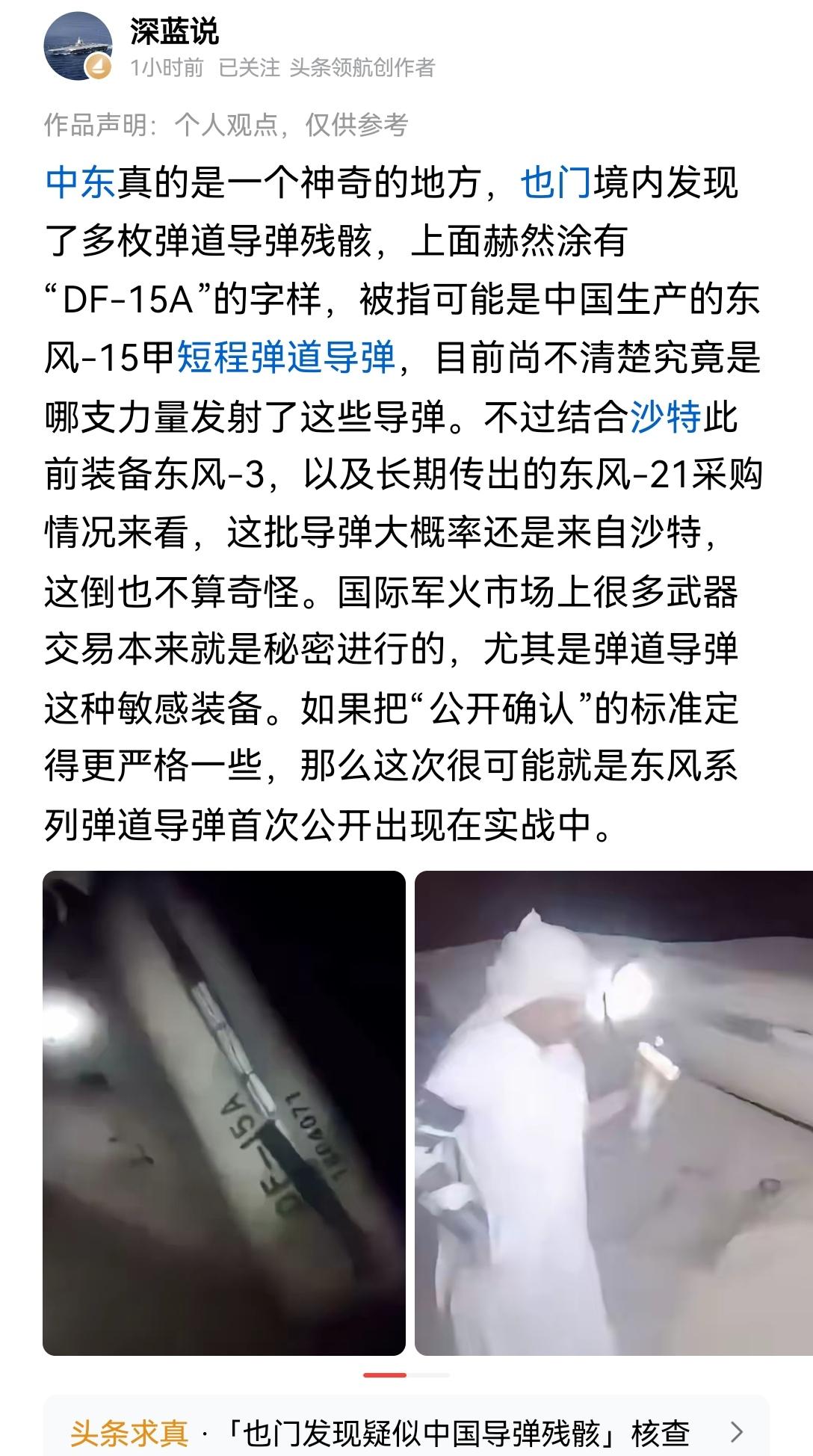 【沙特试射了东风导弹？中东也门战场发现东风15短程弹道导弹的残骸】
也门马里卜省