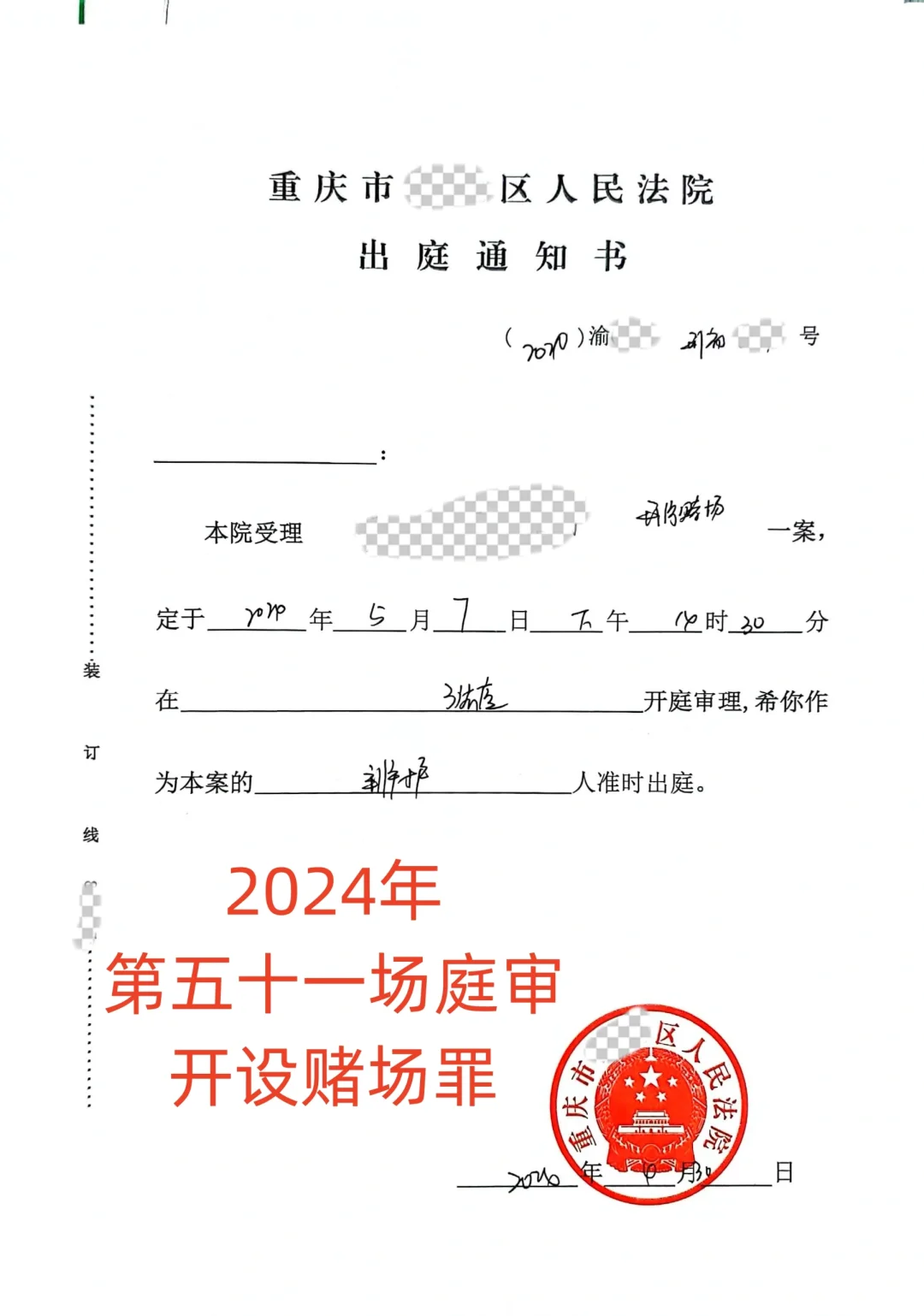 开设赌场罪开庭