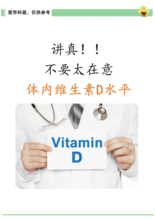 讲真！不要太在意体内VD水平