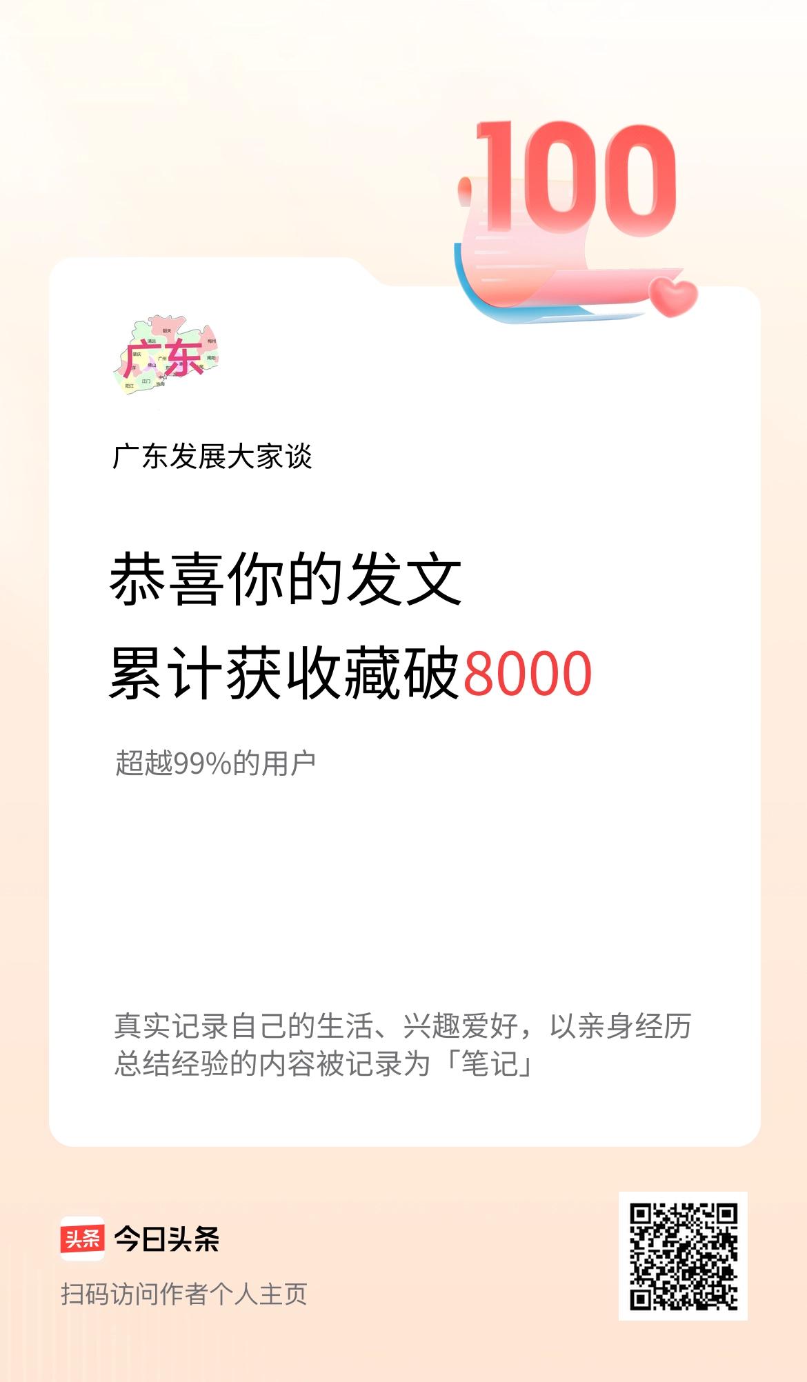 我在头条累计获收藏量破8000啦！