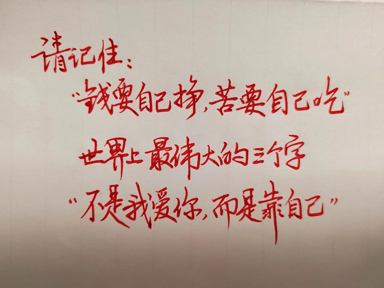 请记住: "钱要自己挣，苦要自己吃”世界上最伟大的三字"不是我爱你，而是靠自己"