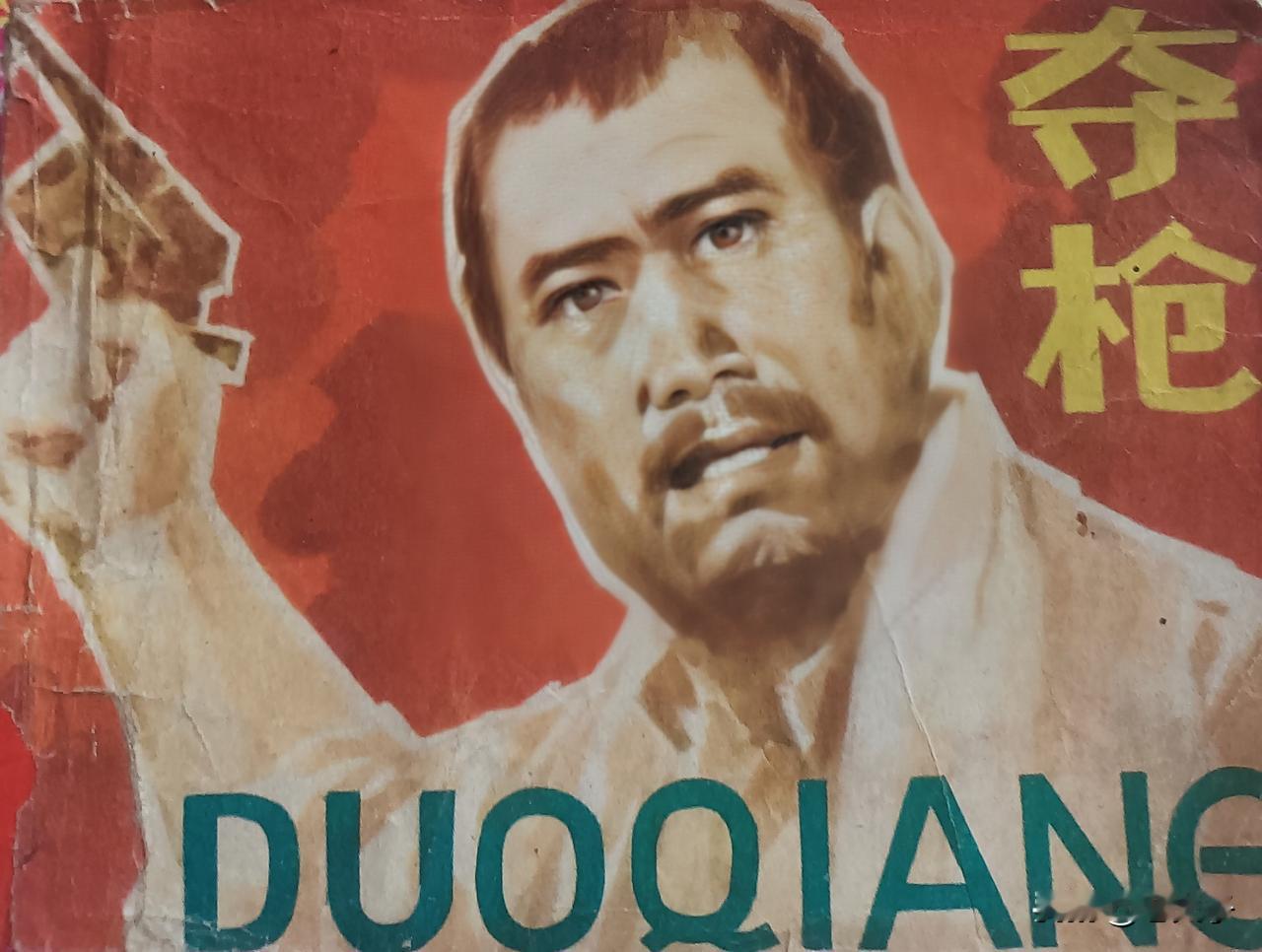自己收藏的连环画欣赏之第2869本，《夺枪》
改编，何昕，绘画，史殿生，封面设计