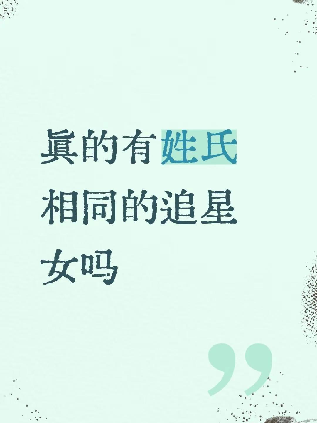 真的有姓氏相同的追星女吗