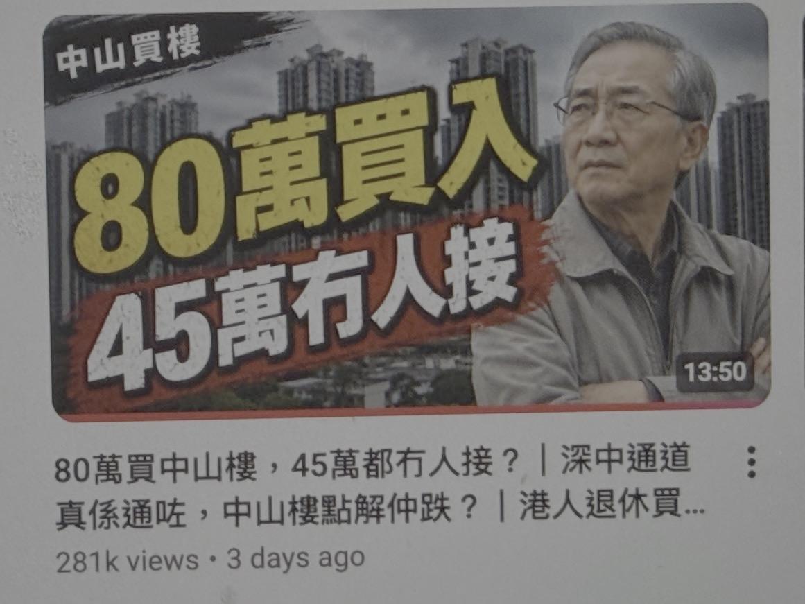 香港网友：買中山樓嗰啲香港人咪當交智商稅囉～
之前好多KOL不斷吹捧中山樓，話有