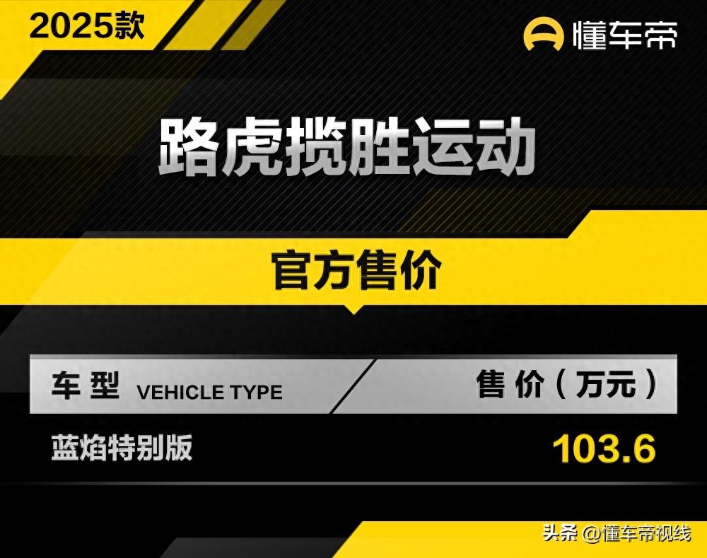 [懂车帝原创 产品] 日前，我们从官方获悉，路虎揽胜运动蓝焰特别版在国内上市，指