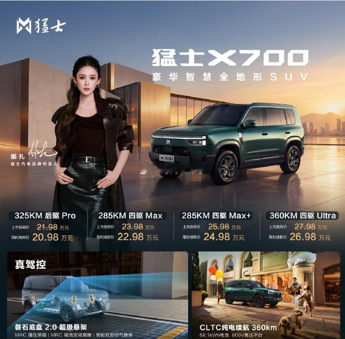 猛士X700正式上市，限时焕新价20.98万元起！颜值高 · 舒适好 · 智能强