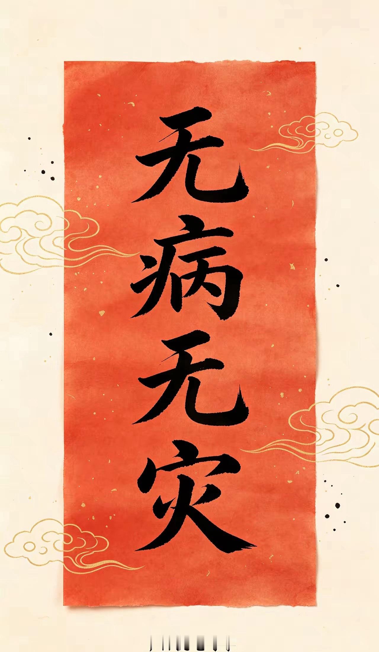 今日提笔写字，无病无灾。人这一辈子，荣华富贵都是浮云。到了一定年纪才明白，最大的