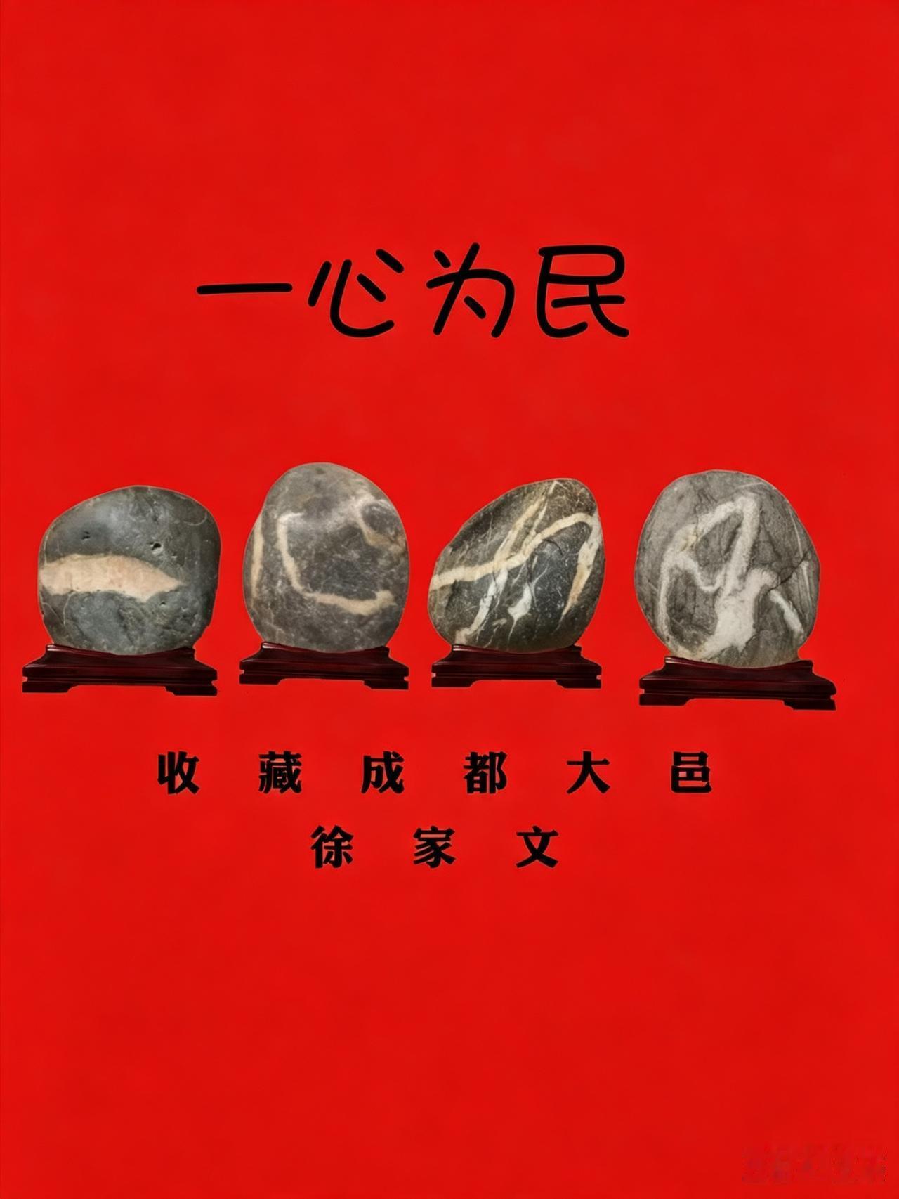 《一心为民》