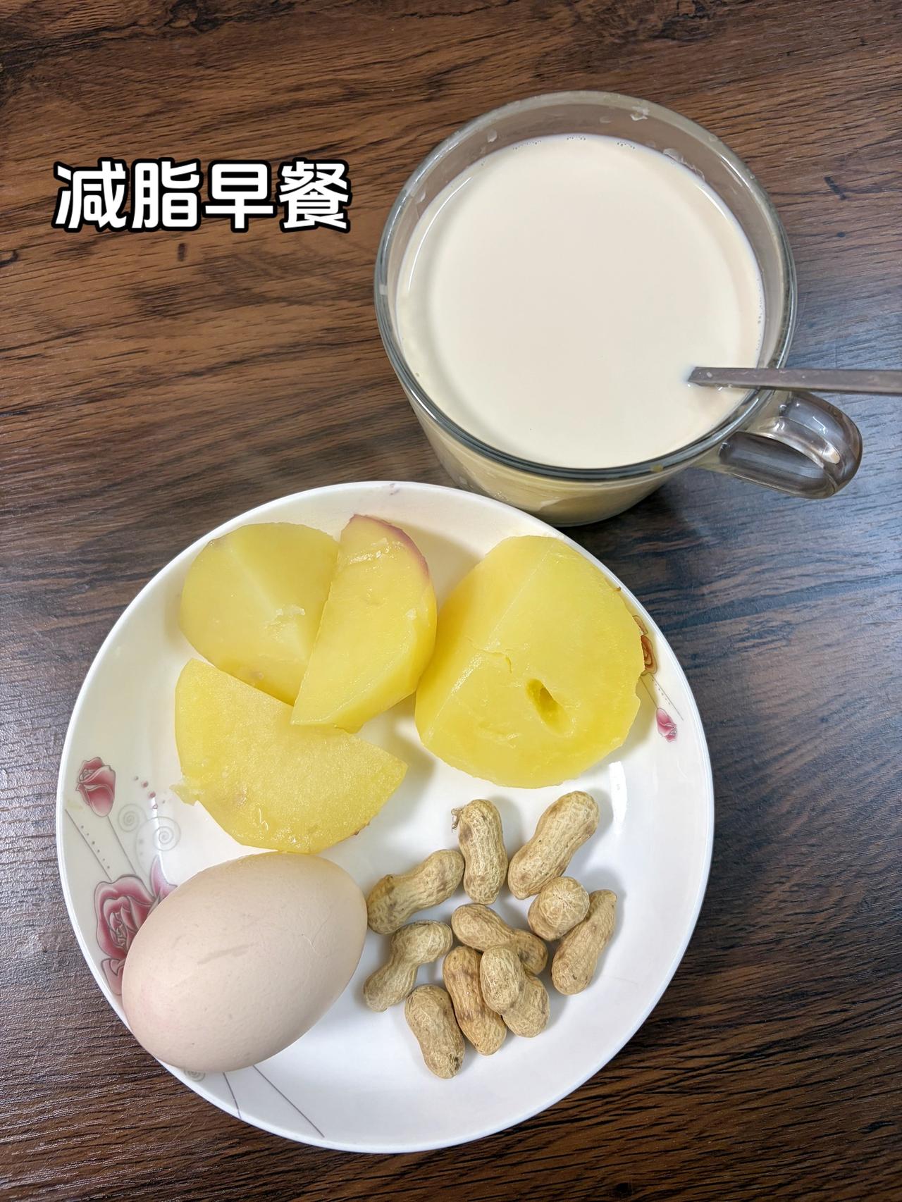 自律减脂健康餐，目标95斤，加油
今日减脂早餐：土豆+鸡蛋+花生+奶咖
今日体重
