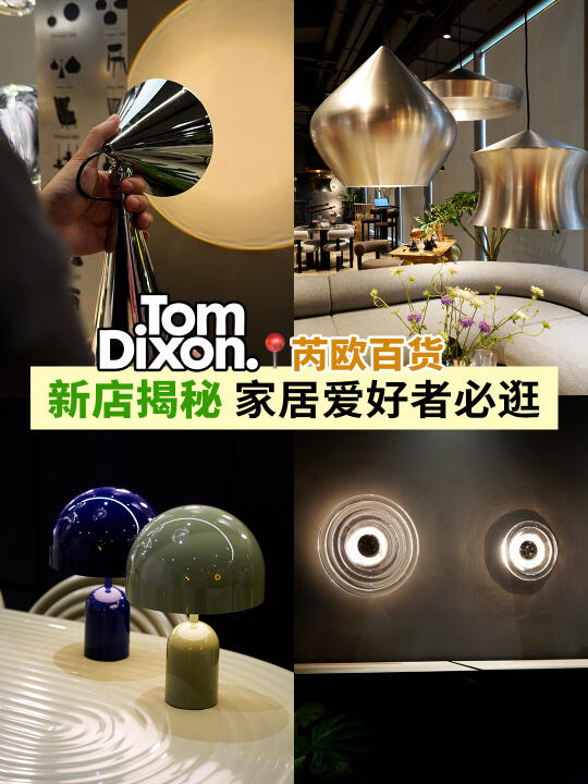 速冲！TOMDIXON新店太全了 每处都藏着惊喜