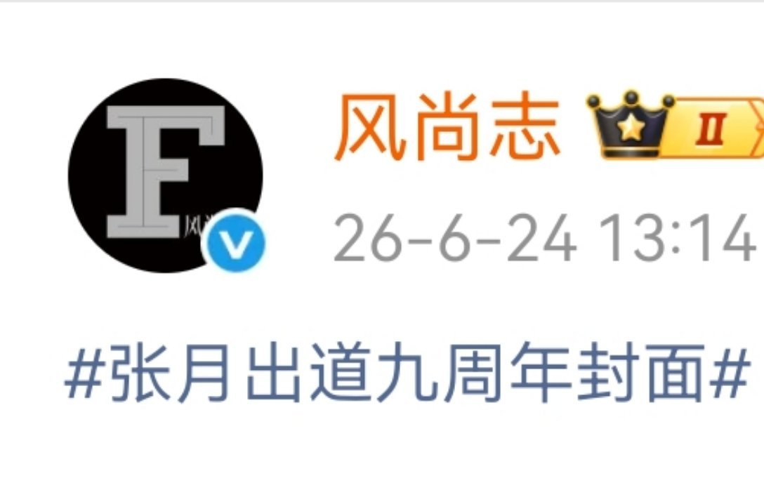 原来这个杂志的主题是出道九周年的啊