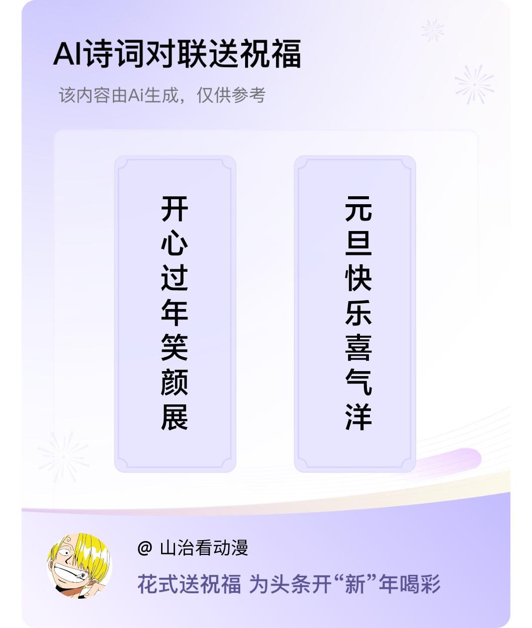 诗词对联贺新年上联：开心过年笑颜展，下联：元旦快乐喜气洋。我正在参与【诗词对联贺